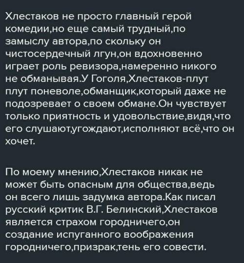 Написать ответ на вопрос «Опасны ли хлестаковы для общества?​