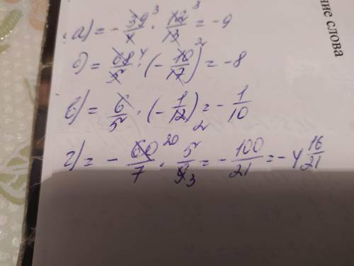 Вычислить: a) -9 3/4:1 1/12б)13 3/5:(-1,7)в)1 1/5:(-12)г)-8 4/7:1 4/5УМАЛЯЮ НЕТУ ВРЕМЕНИ