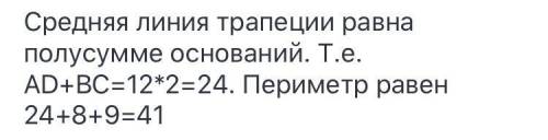 отрезок (MN) средняя линия трапеции ABCD с большим основанием (AD) найдите: периметр трапеции, если