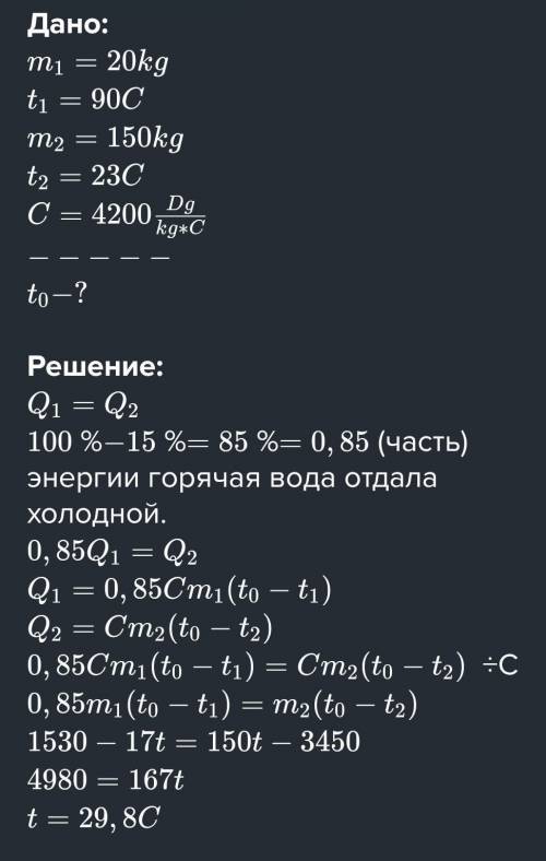 Блин, пацаны Смешали m1 =20 кг горячей воды при температуре t1 = 70 C и холодную воду при температур