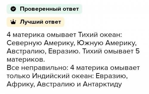 Какой океан омывает берега 5 материков? ​