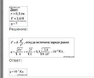 Решить задачи. 1. Сила взаимодействия двух одинаковых точечных зарядов, находящихся на расстоянии 0,