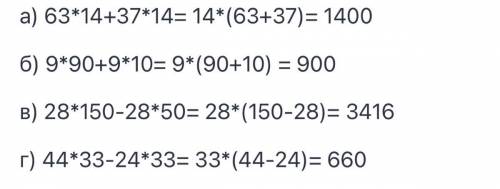 1. Найти значение выражения, наиболее удобным а) 63*14+37*14 б) 9*90+9*10 в) 28*150-28*50 г) 44*33-2