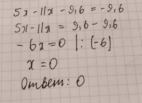 5х - 11х - 9,6 = - 9,6