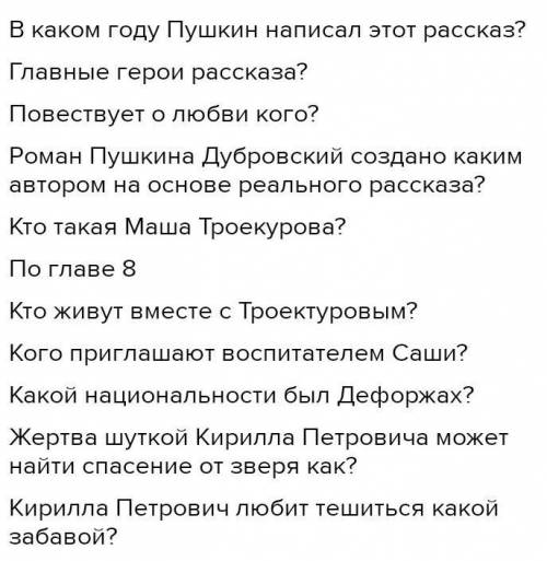 Составьте 5 вопросов к 8 главе Дубровского