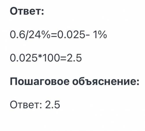 найдите число 24% которого равны 0,6​