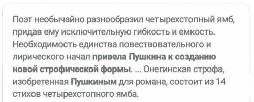 Что привело А. С. Пушкина к созданию новой строфической формы»?