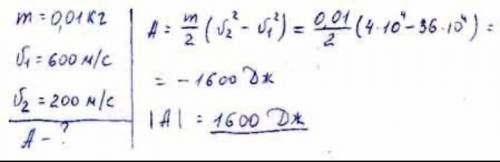 Куля масою 5 г пробила дошку. При цьому швидкість кулі зменшилася з 1000 м/с до 500 м/с. Яку роботу