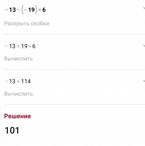 Сколько будет -13-(-19)​