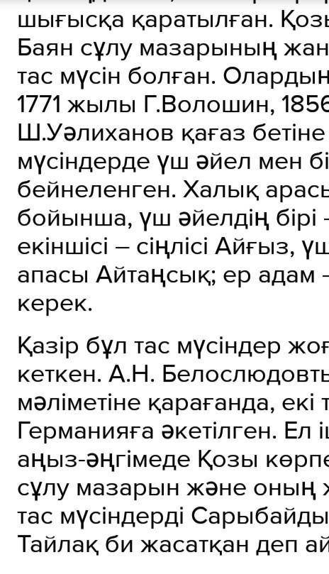 9 тапсырма. «Тапсырма.Дереккөзді пайдаланып, Қазақстан жерінде бой көтергенғашықтар кесенелерінің бі