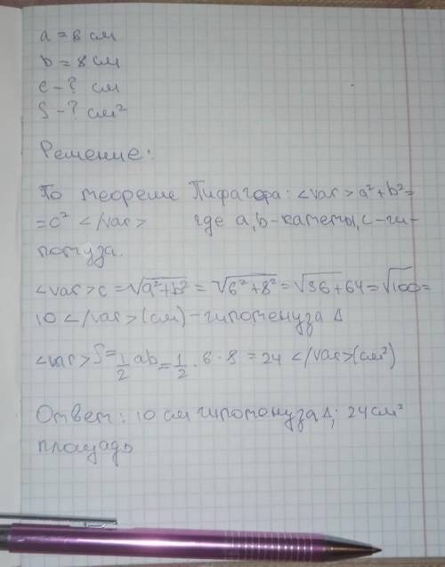 1.Найти гипотенузу прямоугольного треугольника, если катеты равны 8 см и 6 см. ​