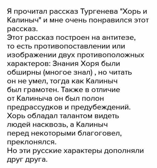 нужно написать сочинение-отзыв на рассказ Хорь и Калиныч И.С Тургенев​