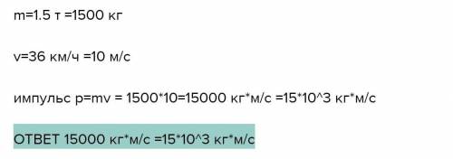 1. Найдите импульс легкового автомобиля массой 1,5 т, движущегося со скоростью 36км/ч​