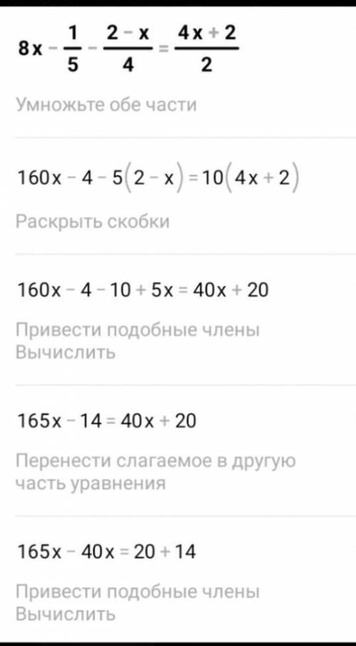 8х-1/5 - (2-x)/4 = (4x + 2) / 2 решите уравнение