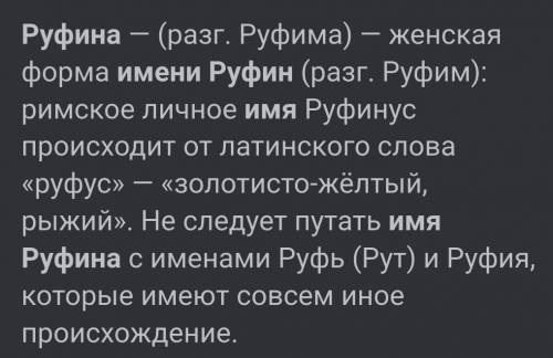 Что обозначает имя Руфина