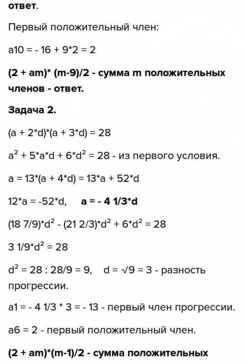 Напишите формулу п-го члена и суммы п первых членов арифметической прогрессии (а) с положительными ч