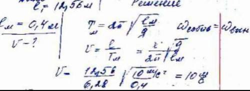 Определи, при какой скорости поезда математический маятник длиной 20 см, подвешенный в вагоне, особе
