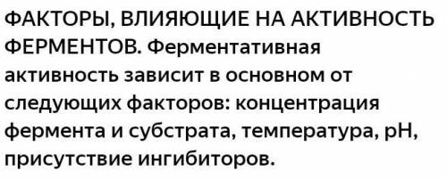 Назовите факторы влияющие на активность ферментов?​