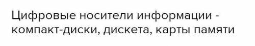 Что является носителем информации? Какие носители называ-ются цифровыми?2. На какие виды делятся нос