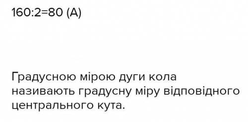 Градусна міра вписаного кута АВС становить 60°. Чому дорівнює центральний кут АОС? а)40 б)120 в)160