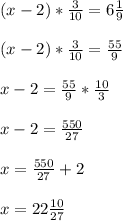 (x-2)*\frac{3}{10}=6\frac{1}{9}\\\\(x-2)*\frac{3}{10}=\frac{55}{9}\\\\x-2=\frac{55}{9}*\frac{10}{3}\\\\x-2=\frac{550}{27}\\\\ x=\frac{550}{27}+2\\\\x=22\frac{10}{27}