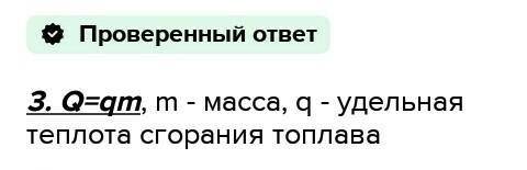 По какой формуле определяют количество теплоты при сгорании топлива? ​