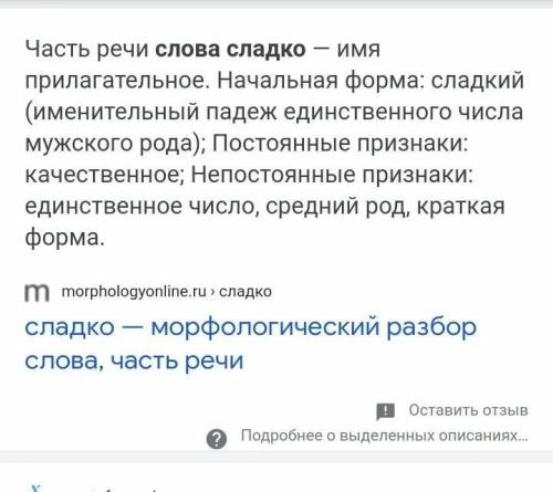 Произвести морфемный разбор слов ,,сладкое​