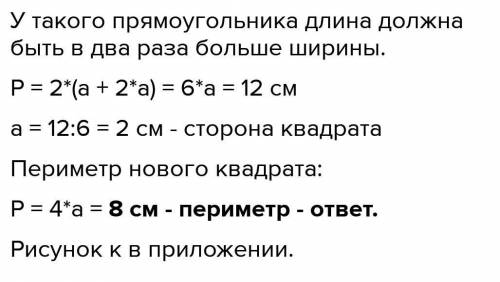 Существует ли среди прямоугольников с периметром 12 см так 73.который можно разделить на два равных