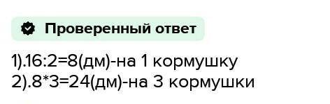 Для изготовления двух одинаковых кормушек для птиц понадобилось 16 дм доски. Сколько дециметров доск