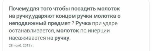 Почему, для того чтобы посадить молоток на ручку, ударяют концом ручки молотка о неподвижный предмет