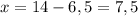 x=14-6,5=7,5