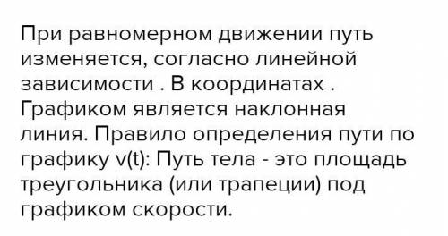 Какой вид имеет график пути при равномерном движении тела? ​