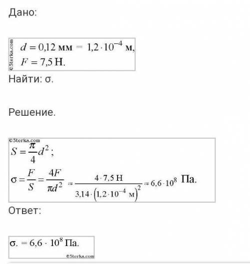 Диаметр капроновой рыболовной лесы 0,12 мм, а разрывная нагрузка 7,5 Н. Найти предел прочности на ра