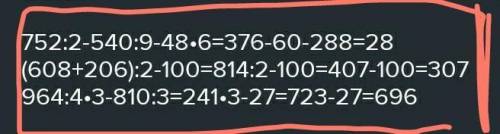 РЕШИТЬ ПРИМЕРЫ С ПРОМЕЖУТОЧНЫМ ДЕЙСТВИЕМ752:2-540:9-48 УМНОЖИТЬ НА 6(608+206):2-100964:4 УМНОЖИТЬ 3-