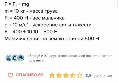 Мальчик массой 40 кг держит в руке гирю массой 5 кг. С какой силой он действует на землю? ​