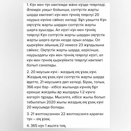 9. Сурактарга жауап ажаа 1. Күн мен түн теңелетін ке?2. Ең узак күн кашан болады?4. 365 күн неше жыл