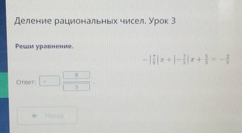 Рационал сандарды бөлу. 3-сабақ Теңдеуді шеш: