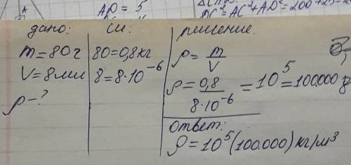 .В мензурку налита жидкость , объем которой 8 мл, а масса 80г. Рассчитайте ее плотность и определите