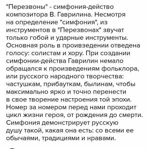 О чем тебе рассказало произведение В.Гаврилина «Перезвон»