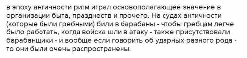 Какое значение придавалось музыкальному ритму в эпоху античности​