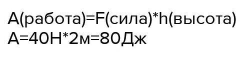 Тело массой 2 кг силой 40 Н поднимают на высоту 2м. Чему равна работа этой силы?​