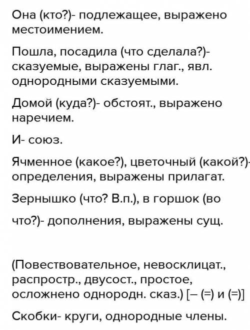 3.Произведите синтаксический разбор предложения. Она пошла домой и посадила ячменное зернышко в цвет