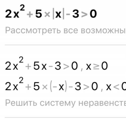 глупому человеку 2х²+5|х|-3>0​