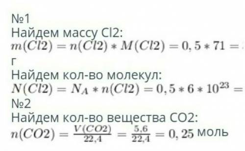 Задача 1: Найдите массу 0,5 моль хлора Задача 2: Найдите массу 0,12 моль  кислородаЗадача 3: Найдите