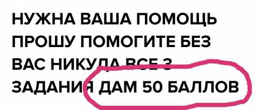 НУЖНА ВАША БЕЗ ВАС НИКУДА ВСЕ 3 ЗАДАНИЯ ​