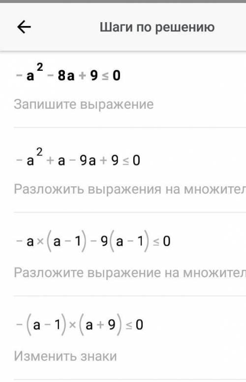 надо Решите неравенство: -а² - 8а + 9 ≤ 0 Заранее огромное решить надо через дискриминант❤️