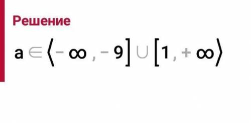 надо Решите неравенство: -а² - 8а + 9 ≤ 0 Заранее огромное решить надо через дискриминант❤️