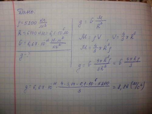 2. Плотность Венеры 5200 кг/м^3. Ускорение свободного падения на её поверхности 8,8 м/с^2. Найти рад