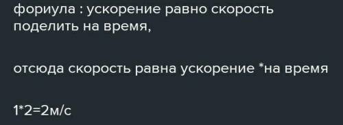 Украинский Автобус, рухаючись із прискоренням 1 м/с2, зупинився через 2 с після початку гальмування.