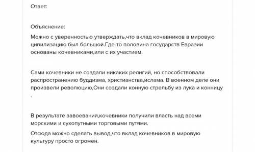 Заполните таблицу. Как повлияли достижения кочевников на разитие мировой цивилизации?​